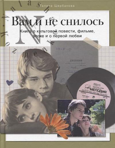 Shcherbakova G. Vam i ne snilos'.