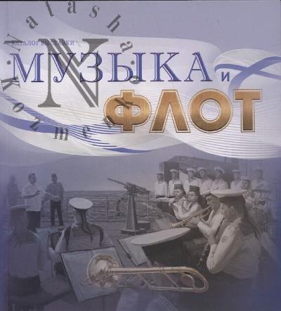 Музыка и флот