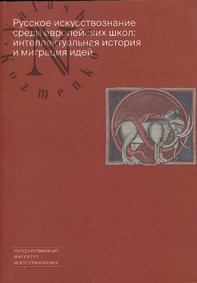 Русское искусствознание среди европейских школ