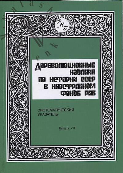 Дореволюционные издания по истории СССР в иностранном фонде РНБ