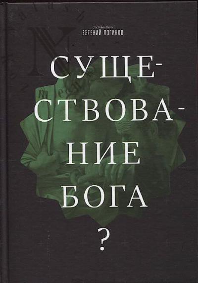Существование Бога?