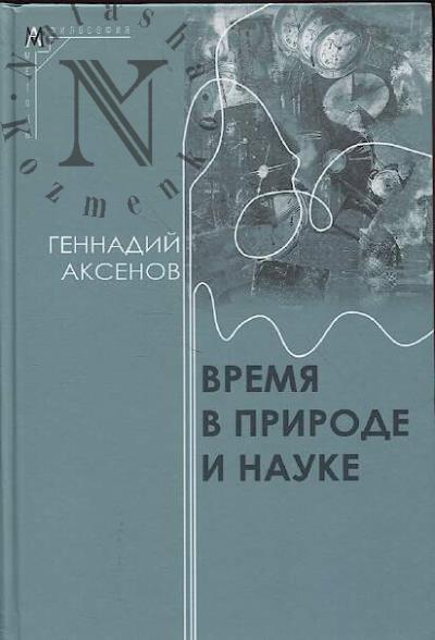 Аксенов Г.П. Время в природе и науке.