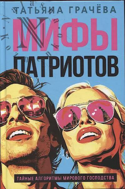 Грачёва Т.В. Мифы патриотов.