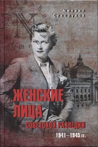 Sukhorukov M.M. Zhenskie litsa sovetskoi razvedki.
