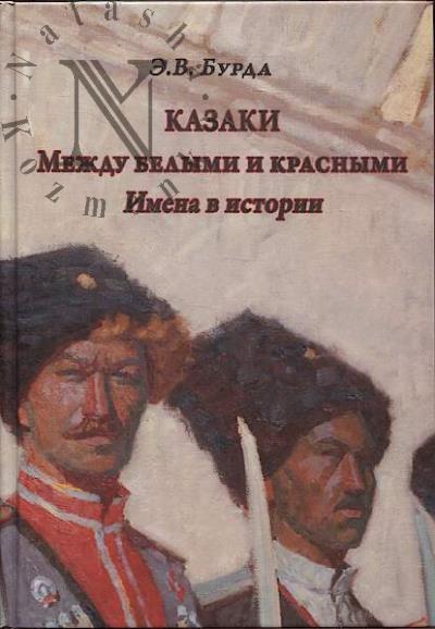 Бурда Э.В. Казаки.