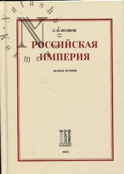 Volkov S.V. Rossiiskaia imperiia.