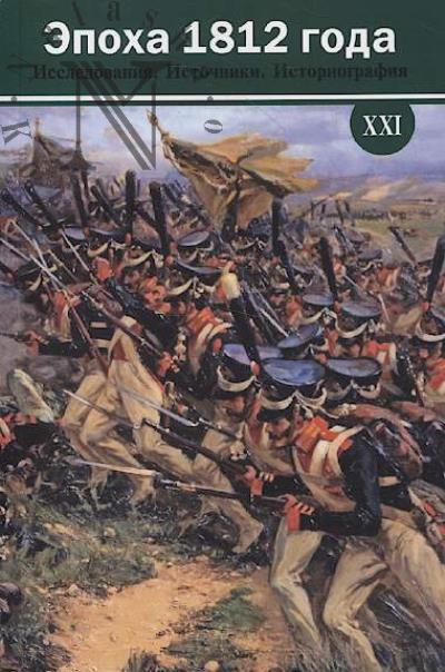 Эпоха 1812 года
