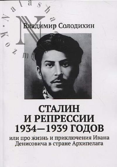 Solodikhin V. Stalin i repressii 1934-1939 godov