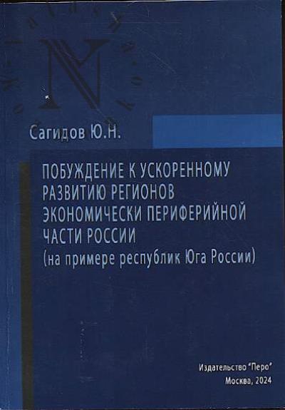 Сагидов Ю.Н. Побуждение к ускоренному развитию регионов экономически периферийной части России.