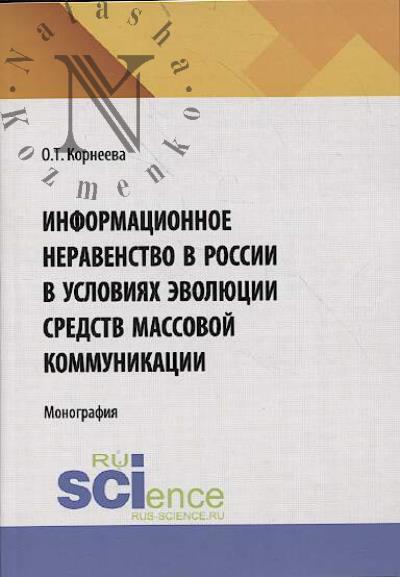 Корнеева О.Т. Информационное неравенство в России в условиях эволюции средств массовой коммуникации