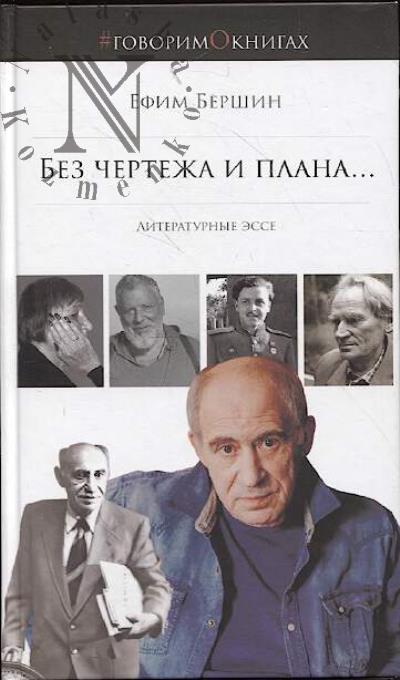 Бершин Ефим. "Без чертежа и плана…".