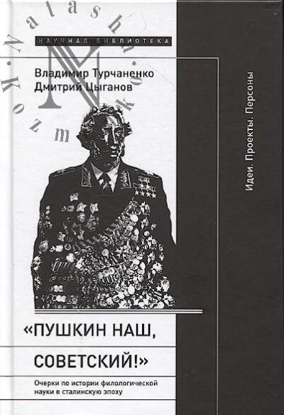 Турчаненко В.В. "Пушкин наш, советский!".