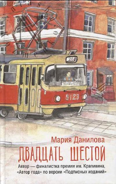 Danilova Mariia. Dvadtsat' shestoi