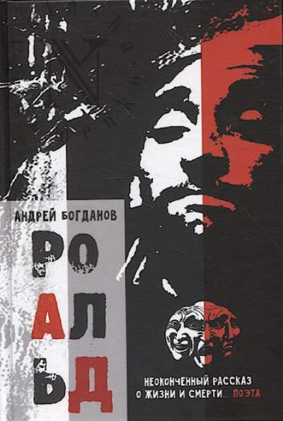Bogdanov Andrei. Roal'd.