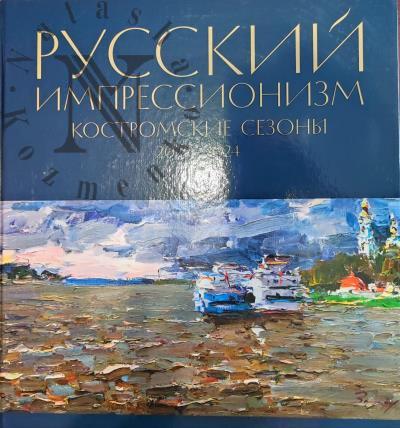 Русский импрессионизм.