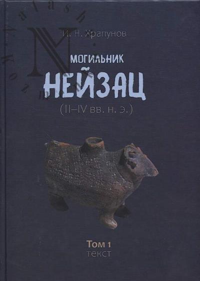 Храпунов И.Н. Могильник Нейзац.