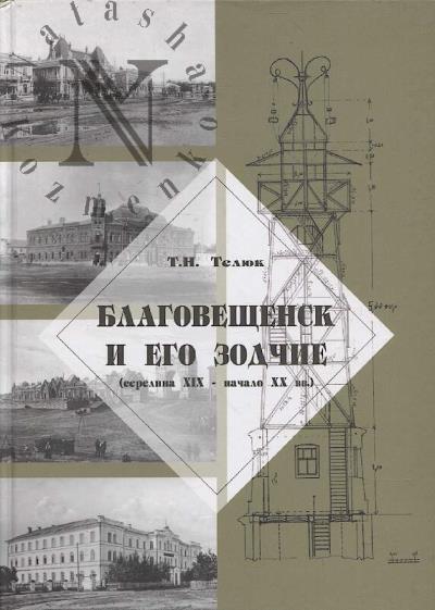 Телюк Т.Н. Благовещенск и его зодчие.