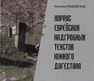 Kashovskaia N.V. Korpus evreiskikh nadgrobnykh tekstov Iuzhnogo Dagestana.