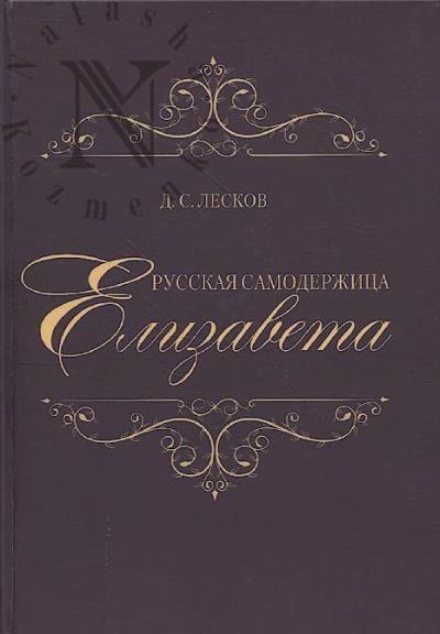 Лесков Д.С. Русская самодержица Елизавета.
