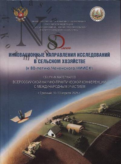 Инновационные направления исследований в сельском хозяйстве [к 80-летию Чеченского НИИСХ]