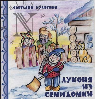 Кулигина Светлана. Луконя из Семидомки
