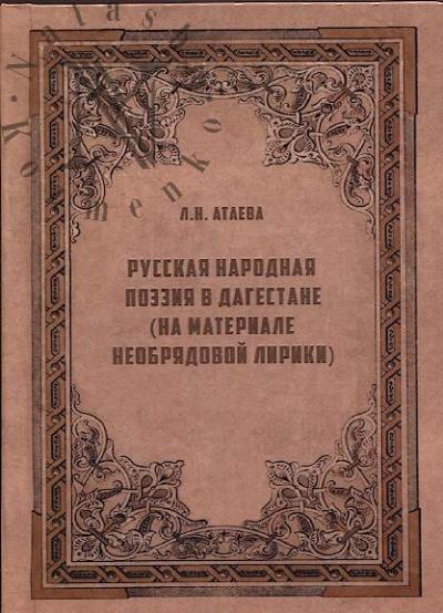 Атаева Л.Н. Русская народная поэзия в Дагестане.
