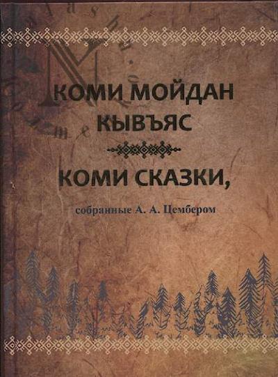 Коми мойдан кывъяс