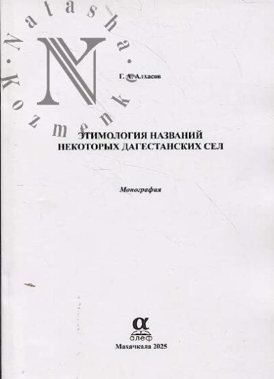Alkhasov G.A. Etimologiia nazvanii nekotorykh dagestanskikh sel