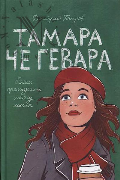 Petrov Dmitrii. Tamara Che Gevara