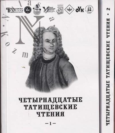 Chetyrnadtsatye Tatishchevskie chteniia