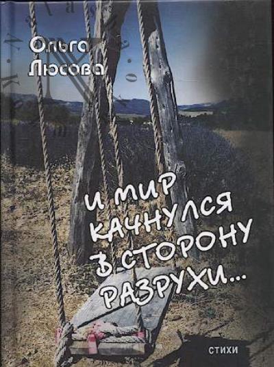 Liusova Ol'ga. I mir kachnulsia v storonu razrukhi…