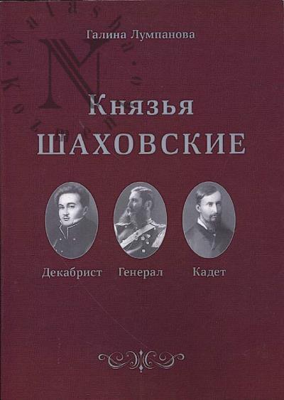 Lumpanova G.A. Kniaz'ia Shakhovskie.