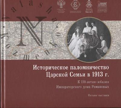 Istoricheskoe palomnichestvo Tsarskoi Sem'i v 1913 g.