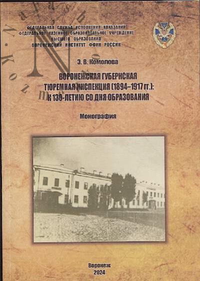 Komolova E.V. Voronezhskaia gubernskaia tiuremnaia inspektsiia [1894-1917 gg.]