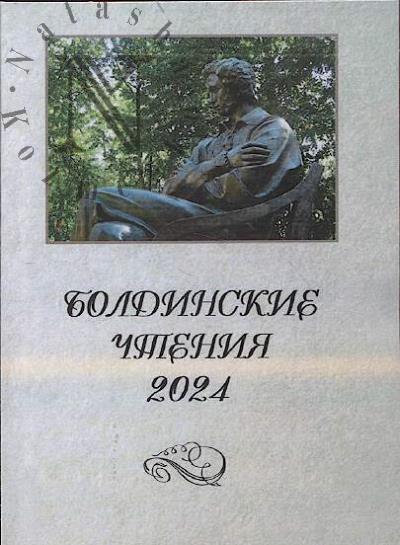Boldinskie chteniia 2024.