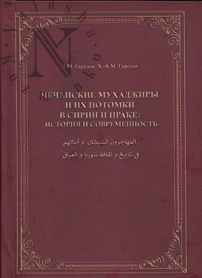 Гарсаев Л.М. Чеченские мухаджиры и их потомки в Сирии и Ираке