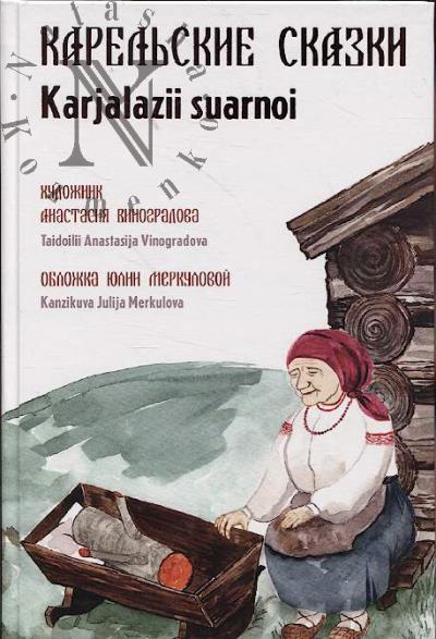 Karel'skie skazki