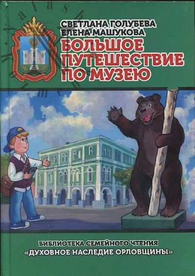 Голубева С.С. Большое путешествие по музею вместе с второклассником Сеней Бродилкиным и уссурийским медведем.