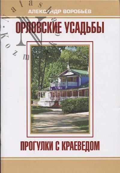 Vorob'ev A.V. Orlovskie usad'by.