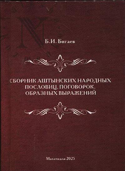 Бигаев Б.И. Сборник аштынских народных пословиц, поговорок, образных выражений.
