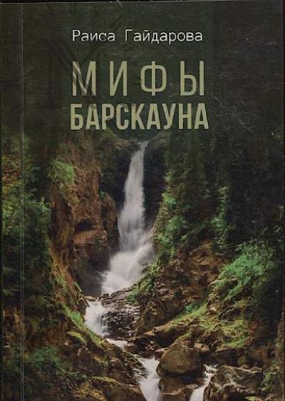 Gaidarova Raisa. Mify Barskauna