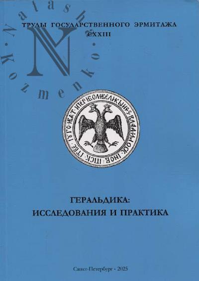 Труды Государственного Эрмитажа