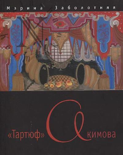 Zabolotniaia M.V. "Tartiuf" Akimova.