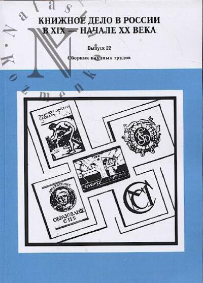 Knizhnoe delo v Rossii v XIX - nachale XX veka