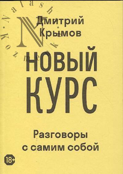 Krymov Dmitrii. Novyi kurs