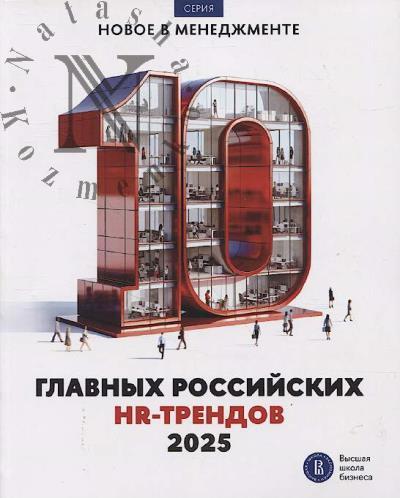 10 главных российских HR-трендов - 2025