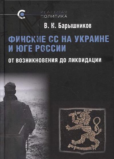 Baryshnikov V.N. Finskie SS na Ukraine i iuge Rossii.