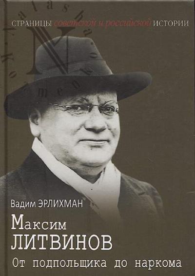 Эрлихман В.В. Максим Литвинов.