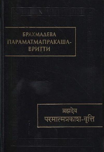 Брахмадева. Параматмапракаша-вритти