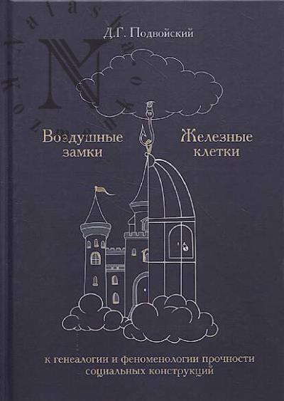 Подвойский Д.Г. Воздушные замки / железные клетки